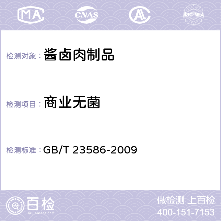 商业无菌 GB/T 23586-2009 酱卤肉制品