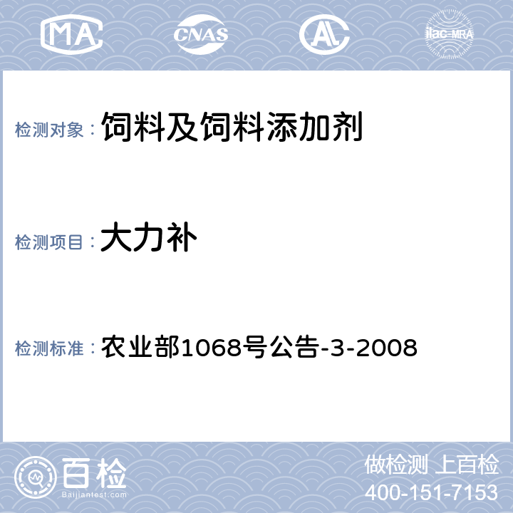 大力补 饲料中10种蛋白质同化激素的测定液相色谱-串联质谱法 农业部1068号公告-3-2008