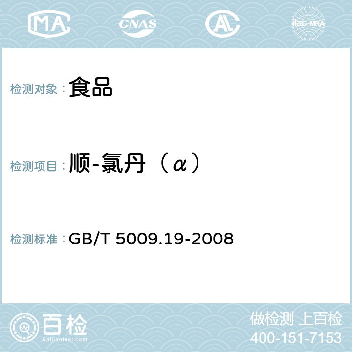 顺-氯丹（α） 食品中有机氯农药多组分残留量的测定 GB/T 5009.19-2008