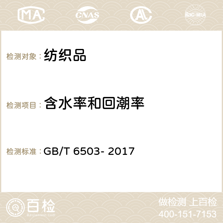 含水率和回潮率 化学纤维 回潮率试验方法 GB/T 6503- 2017