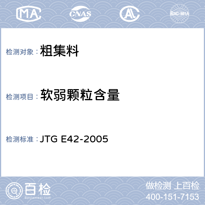 软弱颗粒含量 公路工程集料试验规程 JTG E42-2005 T0320-2000