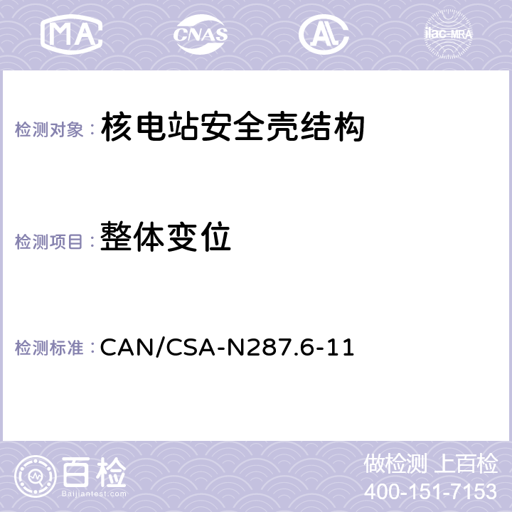 整体变位 CANDU核电厂混凝土安全壳结构运行前的验证和泄露率试验要求 CAN/CSA-N287.6-11 5.2,7.1