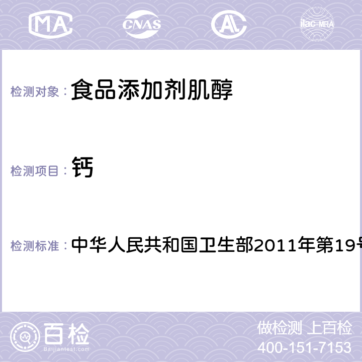 钙 食品添加剂 肌醇 中华人民共和国卫生部2011年第19号公告 附录 A.4