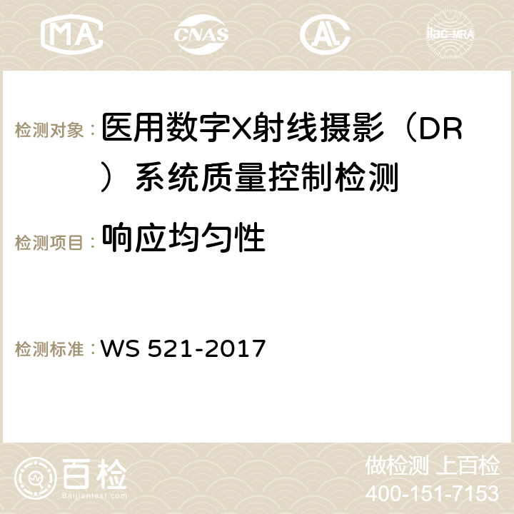 响应均匀性 医用数字X射线摄影（DR）系统质量控制检测规范 WS 521-2017