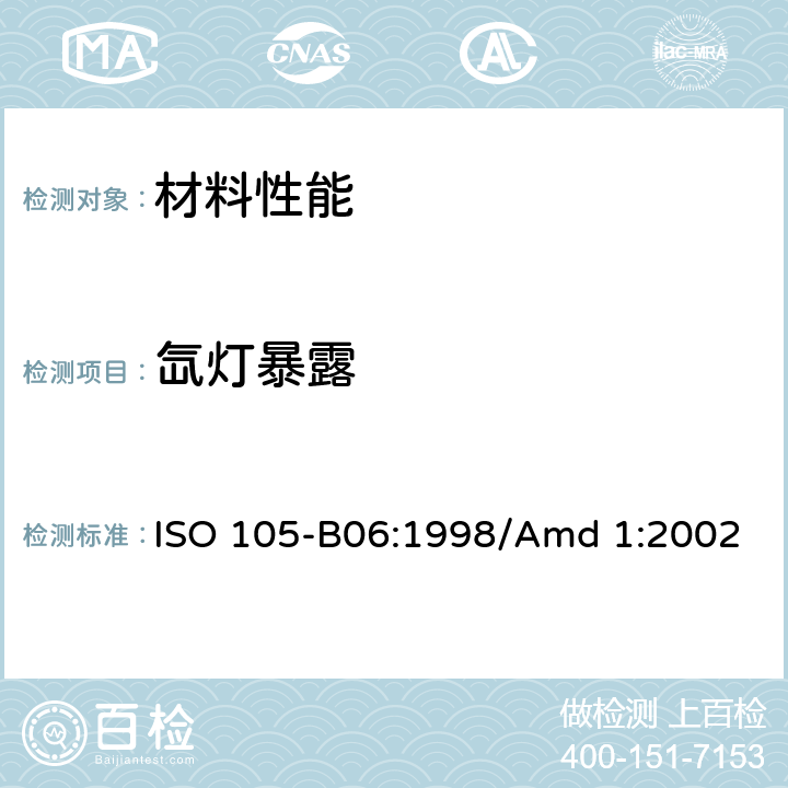 氙灯暴露 ISO 105-B06:1998/Amd 1:2002 纺织品 色牢度试验 B06部分：高温下耐人工光源色牢度和耐候性：氙灯试验  全部条款
