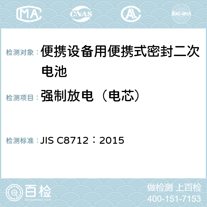 强制放电（电芯） 使用在便携设备中的便携式密封二次电芯和由它们组成的电池的安全要求 JIS C8712：2015 8.3.7
