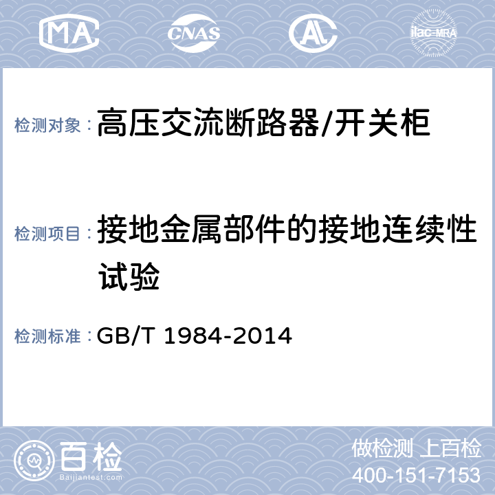 接地金属部件的接地连续性试验 高压交流断路器 GB/T 1984-2014 6.10.3