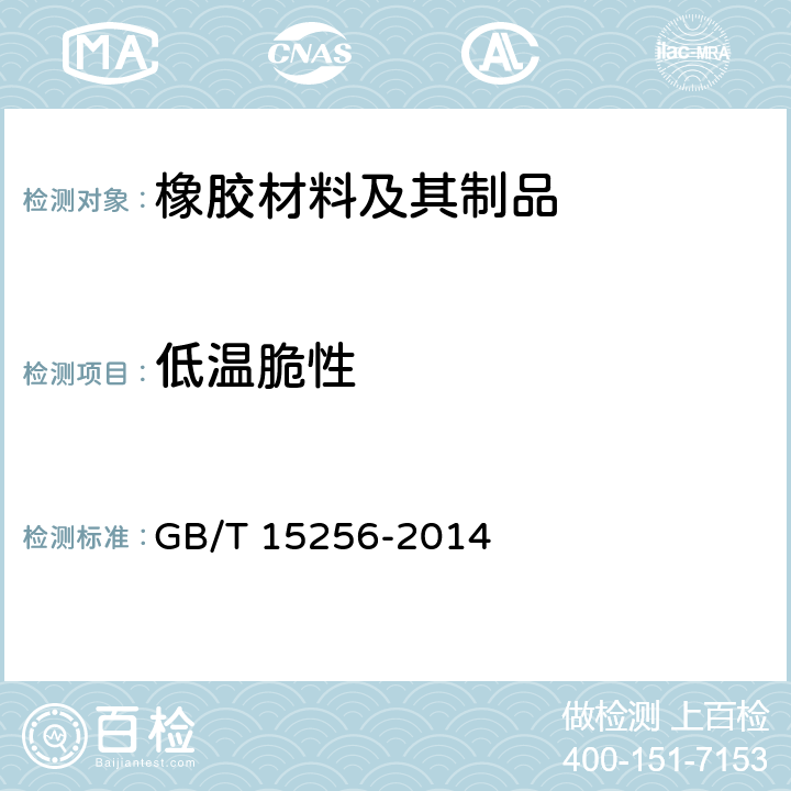 低温脆性 硫化橡胶或热塑性橡胶 低温脆性的测定（多试样法） GB/T 15256-2014