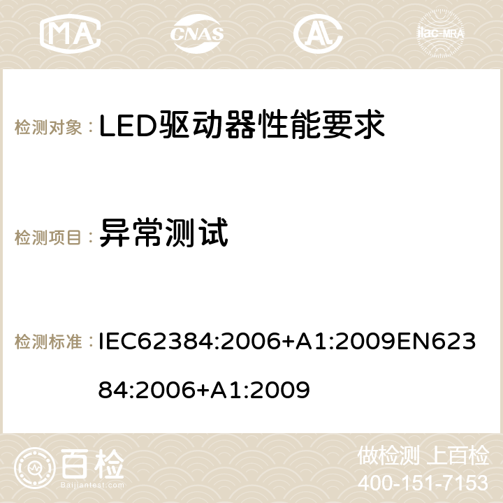 异常测试 LED驱动器性能要求 IEC62384:2006+A1:2009
EN62384:2006+A1:2009 12