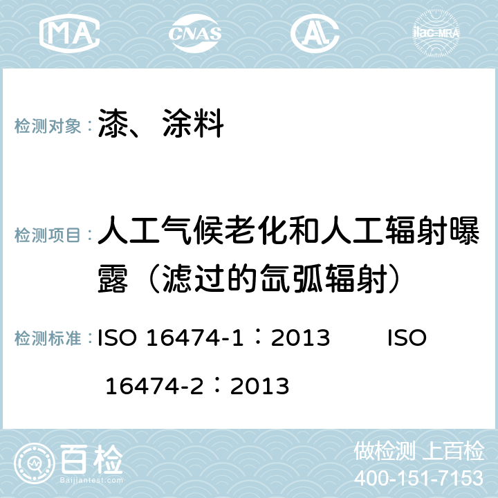 人工气候老化和人工辐射曝露（滤过的氙弧辐射） 色漆和清漆 实验室淘汰暴露试验方法 第一部分：总则 第二部分：氙弧灯 ISO 16474-1：2013 ISO 16474-2：2013