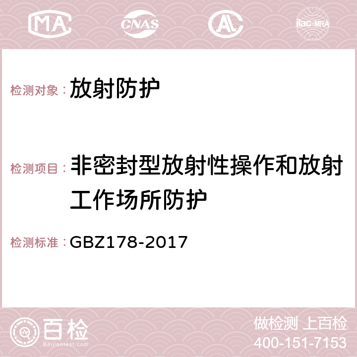 非密封型放射性操作和放射工作场所防护 粒籽源永久植入治疗放射防护要求 GBZ178-2017