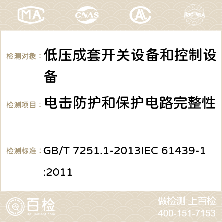 电击防护和保护电路完整性 《低压成套开关设备和控制设备 第1部分：总则》 GB/T 7251.1-2013IEC 61439-1:2011 10.5