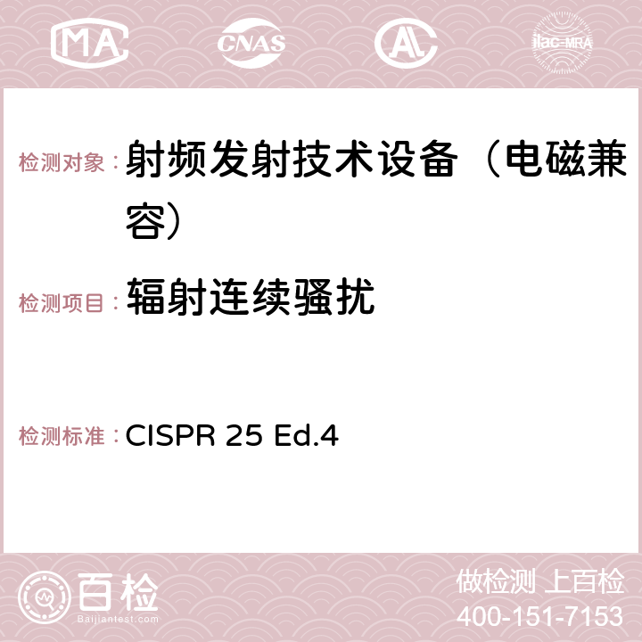 辐射连续骚扰 车辆、船和内燃机 无线电骚扰特性 用于保护车载接收机的限值和测量方法 CISPR 25 Ed.4 6.5