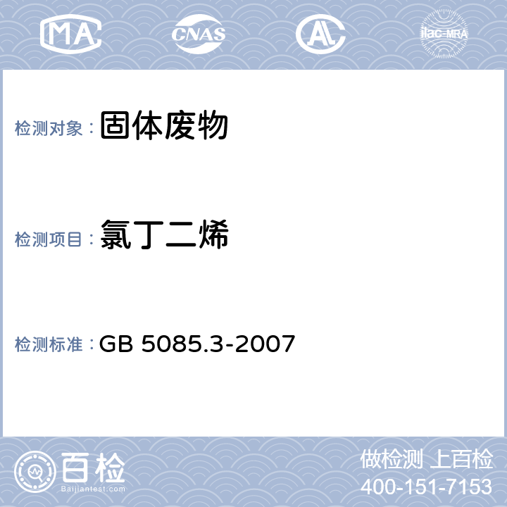 氯丁二烯 危险废物鉴别标准 浸出毒性鉴别 GB 5085.3-2007 附录O