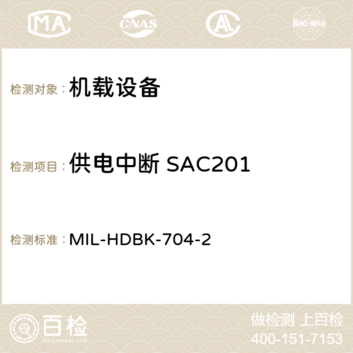 供电中断 SAC201 美国国防部手册 MIL-HDBK-704-2 5
