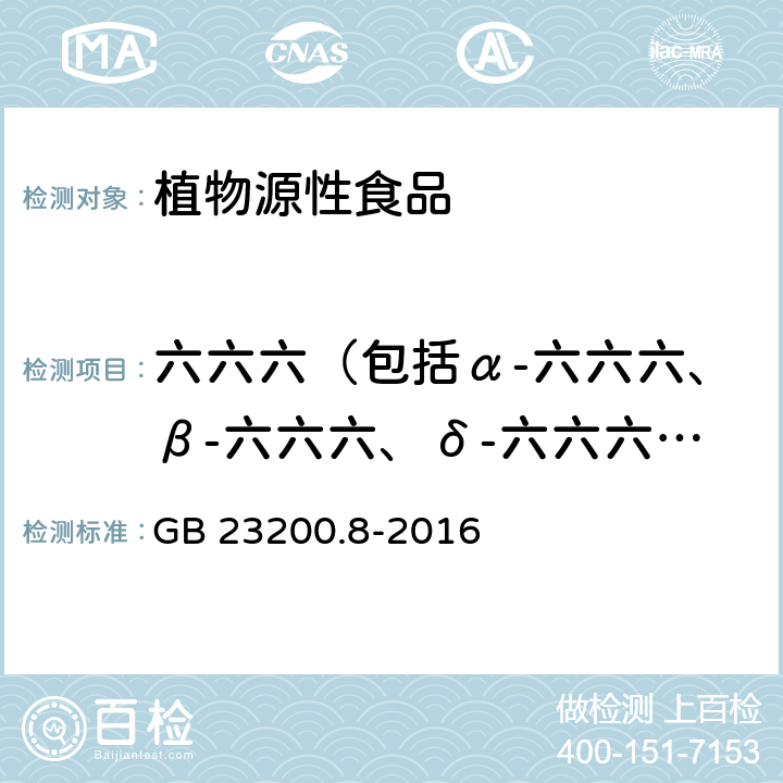 六六六（包括α-六六六、β-六六六、δ-六六六、ε-六六六） 食品安全国家标准 水果和蔬菜中500种农药及相关化学品残留量的测定 气相色谱-质谱法 GB 23200.8-2016