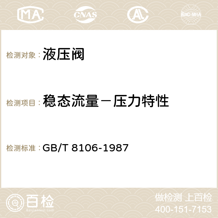 稳态流量－压力特性 方向控制阀试验方法 GB/T 8106-1987 4.1.1.2,4.2.2