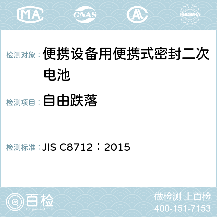 自由跌落 使用在便携设备中的便携式密封二次电芯和由它们组成的电池的安全要求 JIS C8712：2015 7.3.3