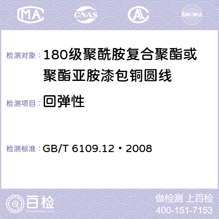 回弹性 漆包线圆绕组线 第12部分：180级聚酰胺复合聚酯或聚酯亚胺漆包铜圆线 GB/T 6109.12–2008 7
