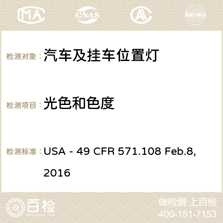 光色和色度 灯具、反射装置及辅助设备 USA - 49 CFR 571.108 Feb.8,2016 S7.2.2