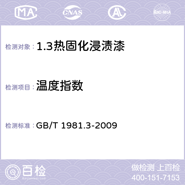温度指数 GB/T 1981.3-2009 电气绝缘用漆 第3部分:热固化浸渍漆通用规范