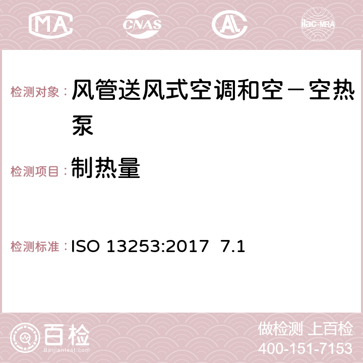 制热量 风管送风式空调和空－空热泵-性能试验与测定ISO 13253:2017 7.1