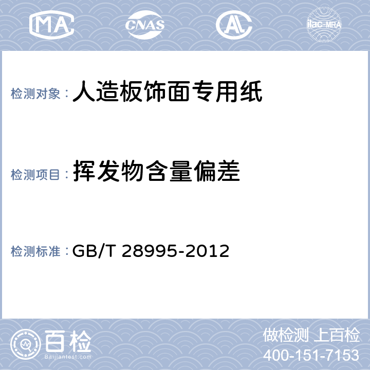 挥发物含量偏差 人造板饰面专用纸 GB/T 28995-2012 6.3.17