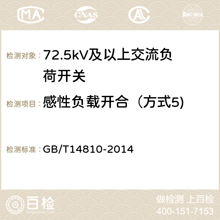 感性负载开合（方式5) 额定电压72.5kV及以上交流负荷开关 GB/T14810-2014 6.106