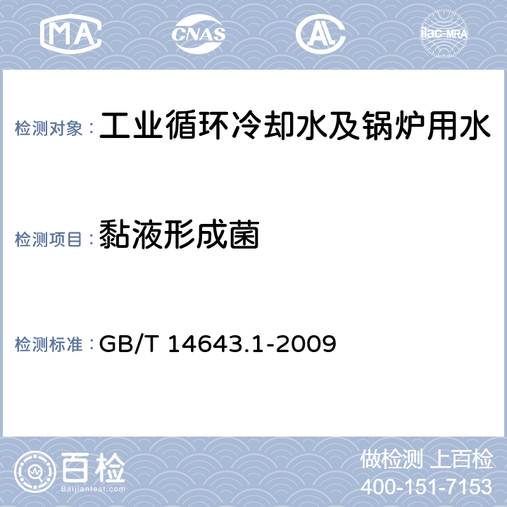 黏液形成菌 工业循环冷却水中菌藻的测定方法 第1部分：黏液形成菌的测定平皿计数法 GB/T 14643.1-2009