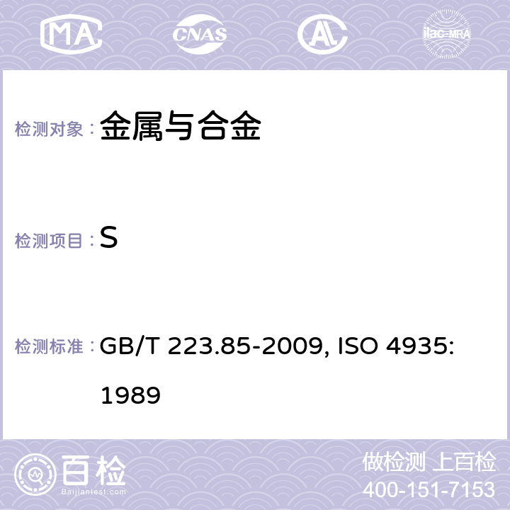 S 《钢铁及合金 硫含量的测定 感应炉燃烧后红外吸收法》 GB/T 223.85-2009, ISO 4935:1989