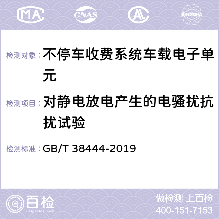 对静电放电产生的电骚扰抗扰试验 不停车收费系统 车载电子单元 GB/T 38444-2019 5.3.5.6.1