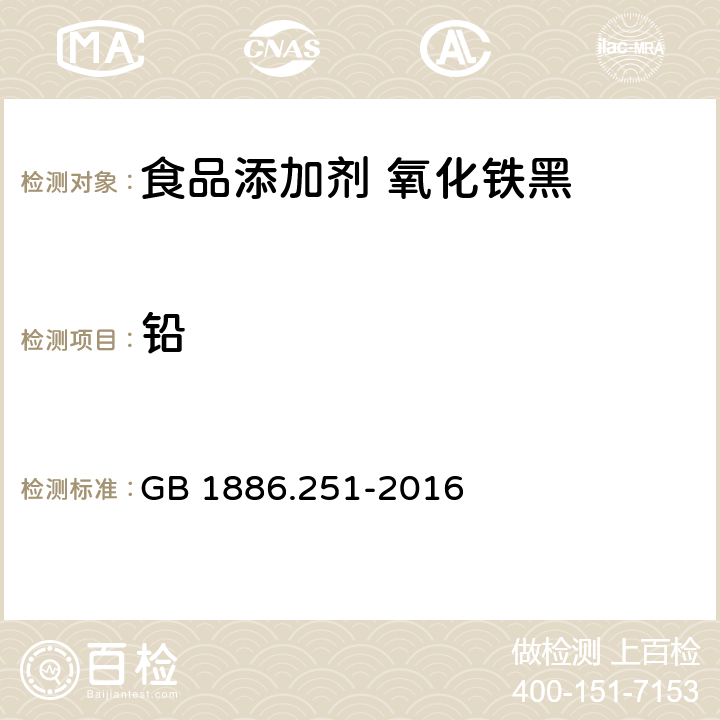 铅 食品安全国家标准 食品添加剂 氧化铁黑 GB 1886.251-2016 3.2/附录A.5