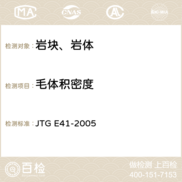 毛体积密度 《公路工程岩石试验规程》 JTG E41-2005 3.T 0204-2005