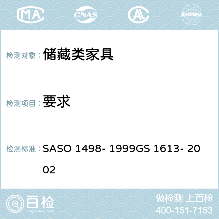 要求 ASO 1498-1999 办公家具-第7部分-储藏类 SASO 1498- 1999
GS 1613- 2002 条款4
