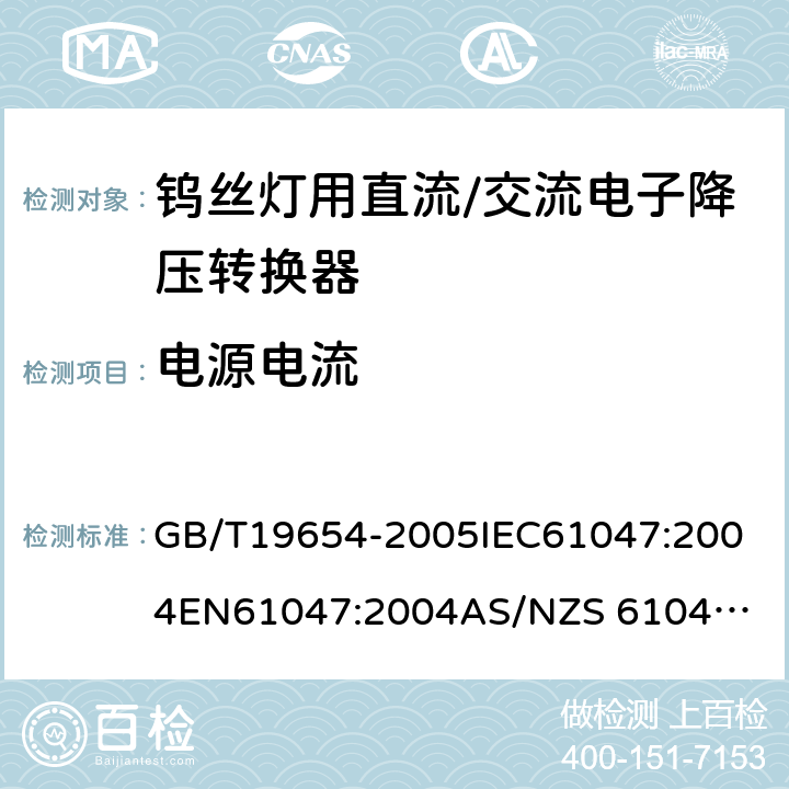 电源电流 灯用附件 钨丝灯用直流/交流电子降压转换器 性能要求 GB/T19654-2005
IEC61047:2004
EN61047:2004
AS/NZS 61047:2001 9