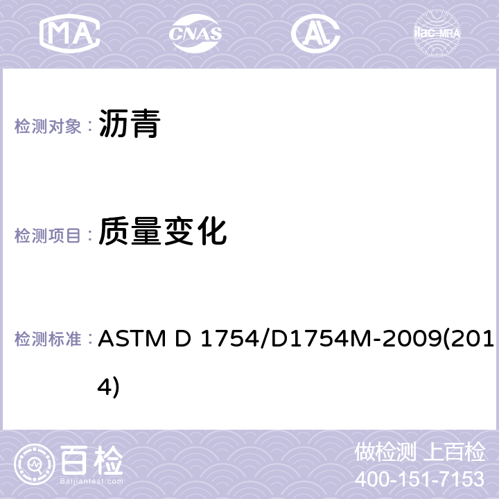 质量变化 石油沥青薄膜烘箱试验法 ASTM D 1754/D1754M-2009(2014)