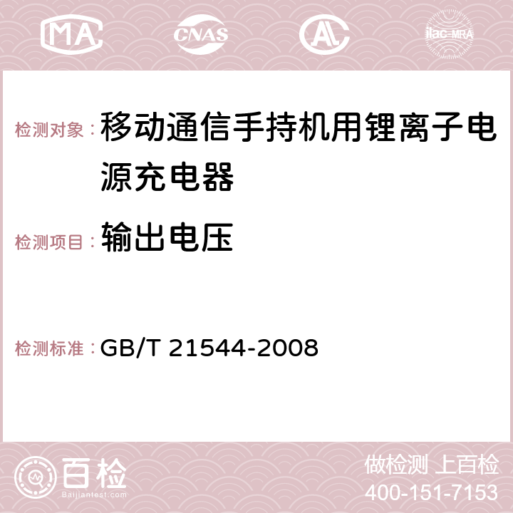 输出电压 移动通信手持机用锂离子电源充电器 GB/T 21544-2008 5.4