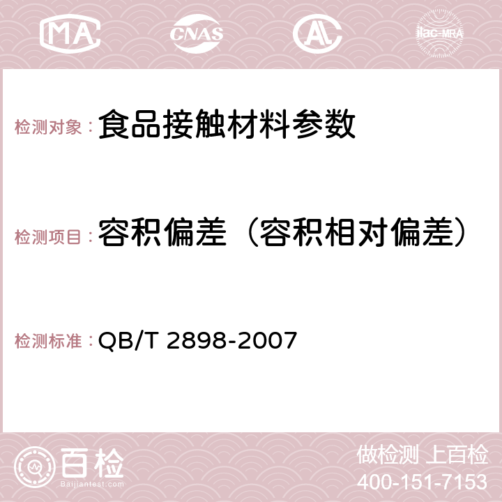 容积偏差（容积相对偏差） QB/T 2898-2007 餐用纸制品