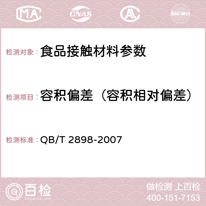 容积偏差（容积相对偏差） 餐用纸制品 QB/T 2898-2007 5.3