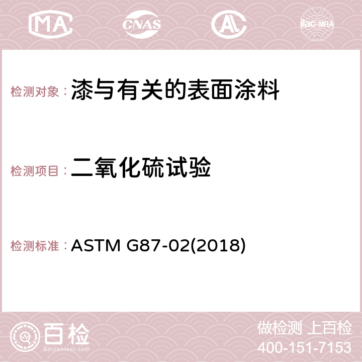 二氧化硫试验 ASTM G87-2002(2018) 潮湿二氧化硫试验实施规程