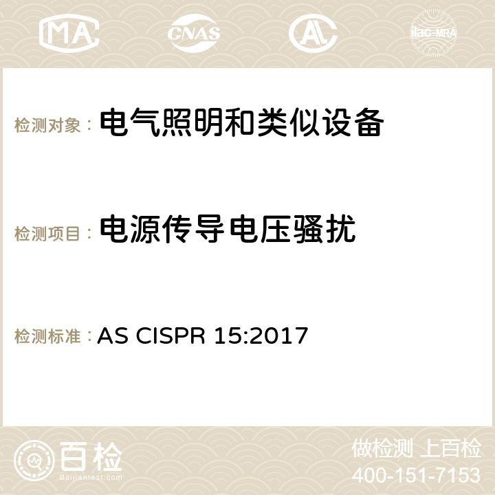 电源传导电压骚扰 AS CISPR 15-2017 电气照明和类似设备的无线电干扰特性的限值和测量方法 AS CISPR 15:2017 8.2