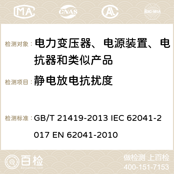 静电放电抗扰度 变压器、电抗器、电源装置及其组合的安全 电磁兼容(EMC)要求 GB/T 21419-2013 IEC 62041-2017 EN 62041-2010 5.1.2.1