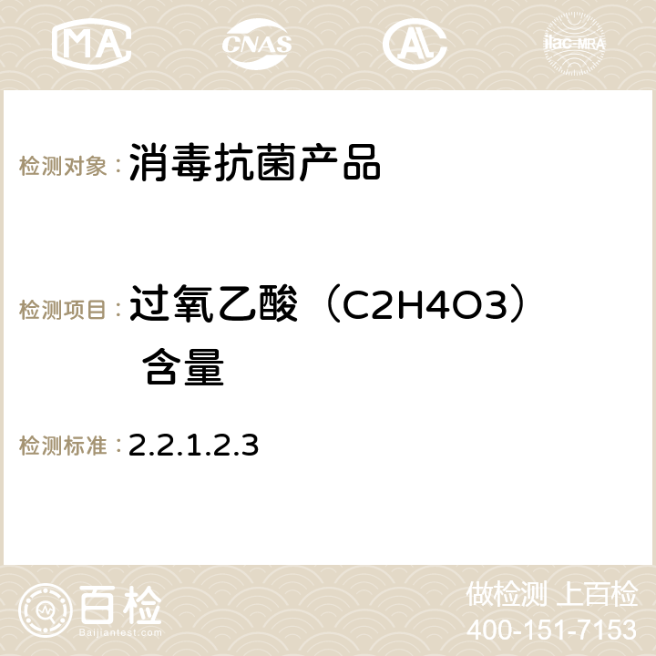 过氧乙酸（C2H4O3） 含量 卫生部《消毒技术规范》（2002年版） 2.2.1.2.3