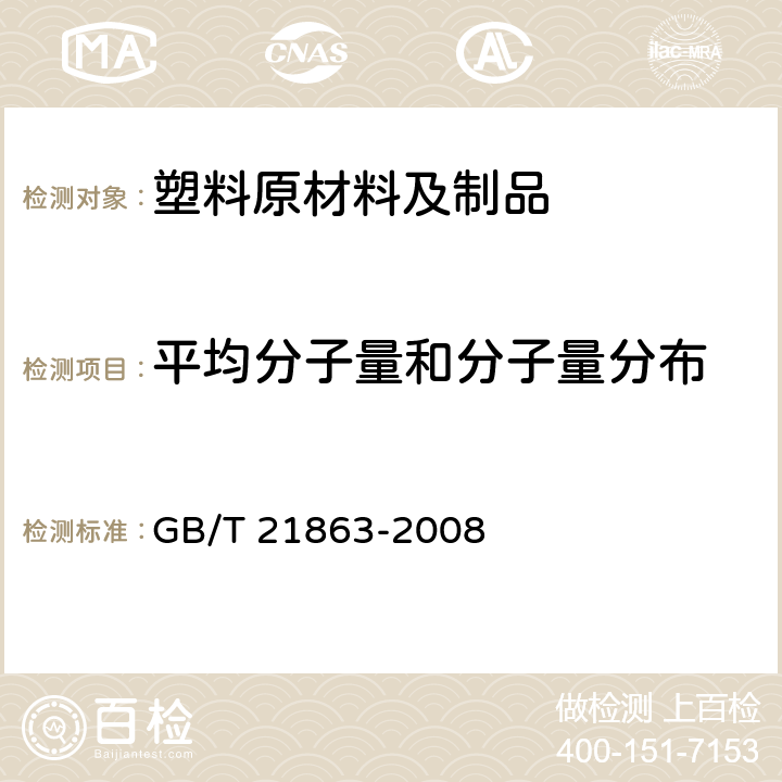 平均分子量和分子量分布 凝胶渗透色谱法(GPC) 用四氢呋喃做淋洗液 GB/T 21863-2008