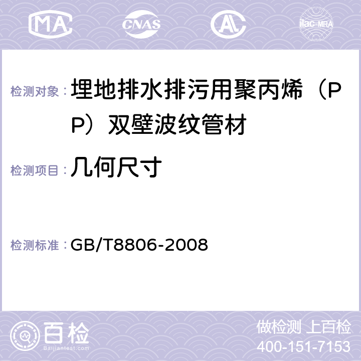 几何尺寸 塑料管道系统 塑料部件 尺寸测量 GB/T8806-2008 7.3