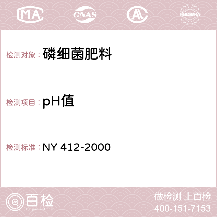 pH值 磷细菌肥料 NY 412-2000 7.2.3