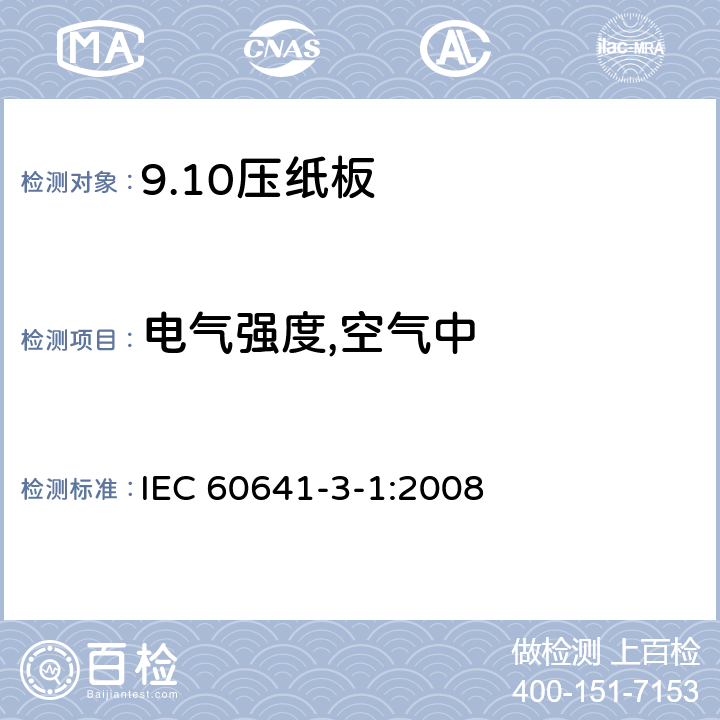 电气强度,空气中 电气用压纸板和薄纸板 第3部分：压纸板 IEC 60641-3-1:2008 4