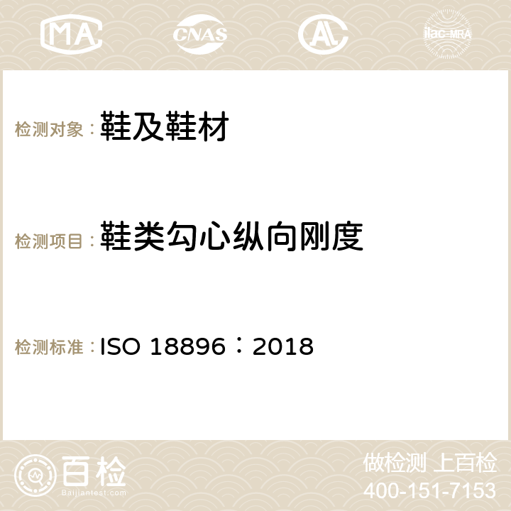 鞋类勾心纵向刚度 鞋 靴筒试验方法 纵向刚度 ISO 18896：2018