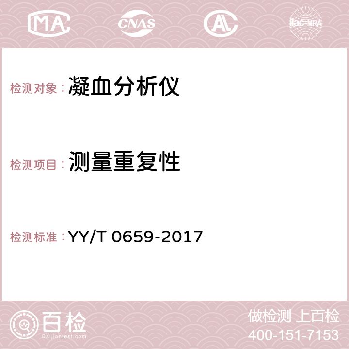 测量重复性 YY/T 0659-2017 凝血分析仪(附2022年第1号修改单)