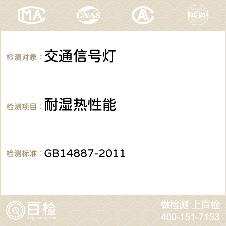 耐湿热性能 道路交通信号灯 GB14887-2011 5.23